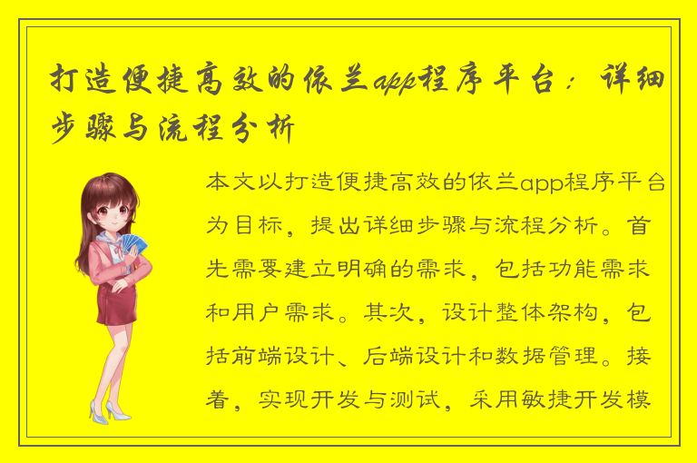 打造便捷高效的依兰app程序平台：详细步骤与流程分析