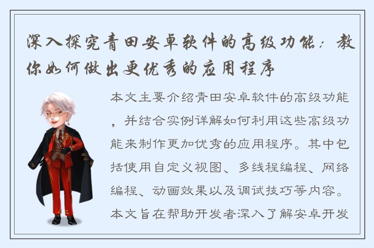 深入探究青田安卓软件的高级功能：教你如何做出更优秀的应用程序