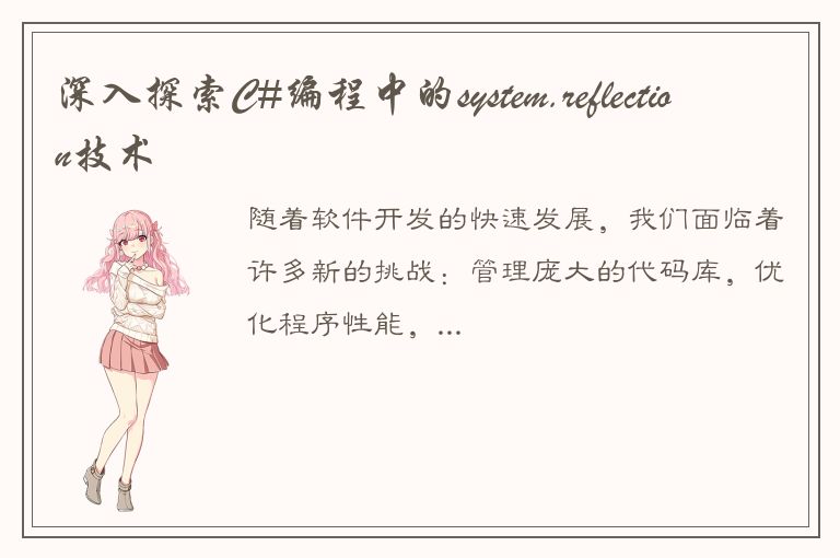 深入探索C#编程中的system.reflection技术