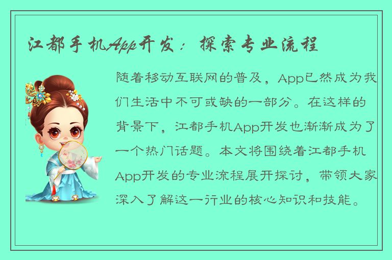 江都手机App开发：探索专业流程