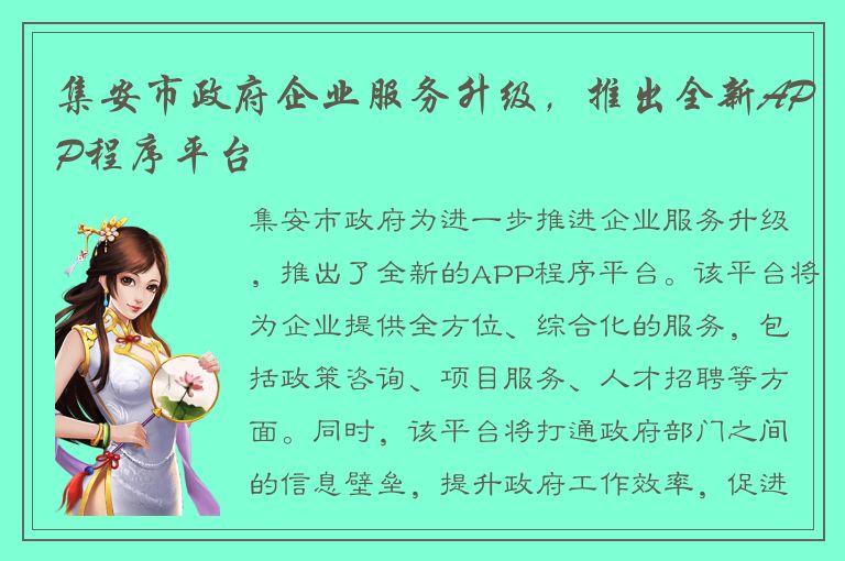 集安市政府企业服务升级，推出全新APP程序平台