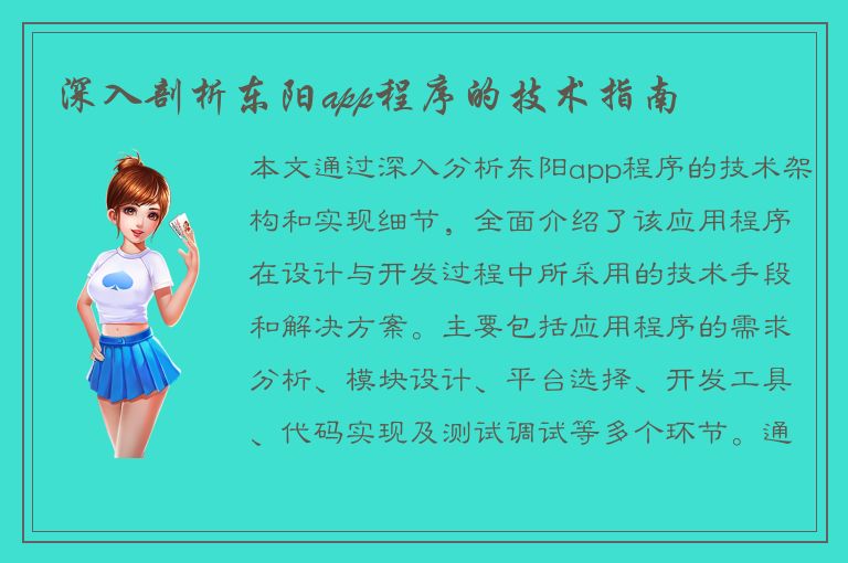 深入剖析东阳app程序的技术指南