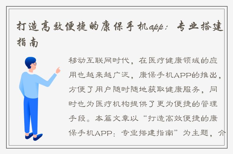 打造高效便捷的康保手机app：专业搭建指南