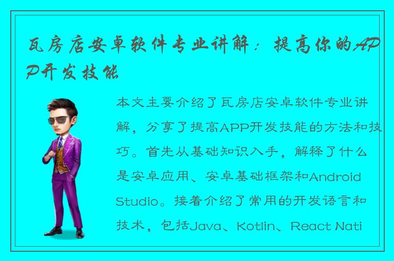 瓦房店安卓软件专业讲解：提高你的APP开发技能