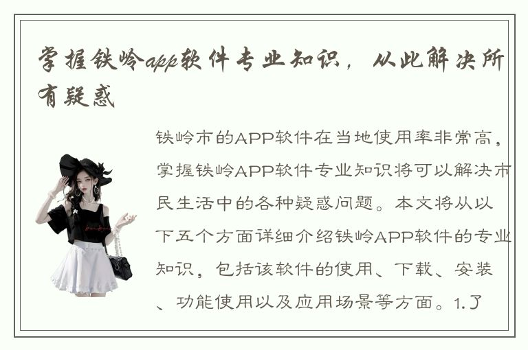 掌握铁岭app软件专业知识，从此解决所有疑惑