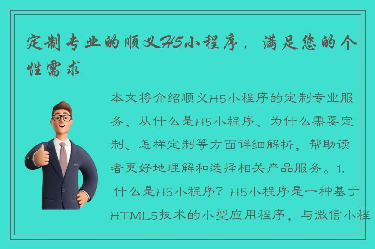 定制专业的顺义H5小程序，满足您的个性需求