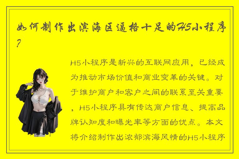 如何制作出滨海区逼格十足的H5小程序？