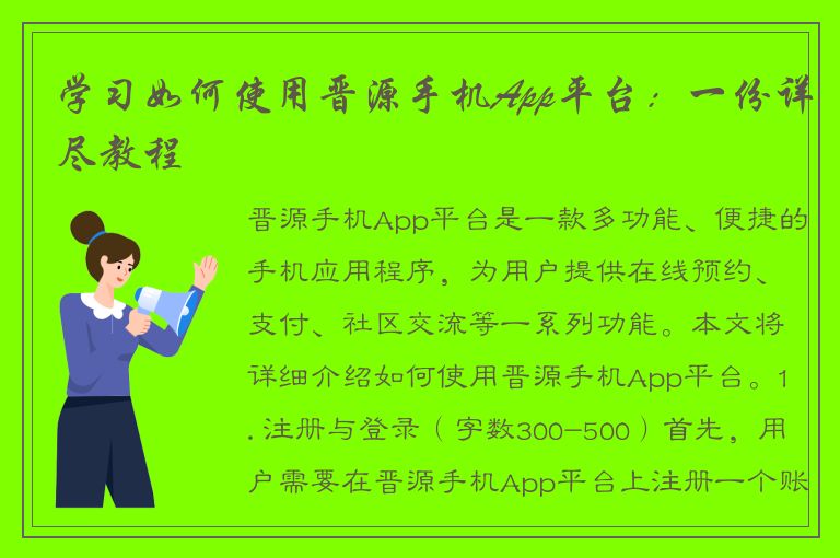 学习如何使用晋源手机App平台：一份详尽教程