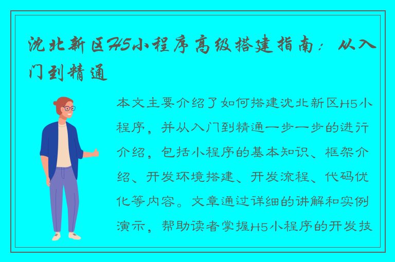 沈北新区H5小程序高级搭建指南：从入门到精通