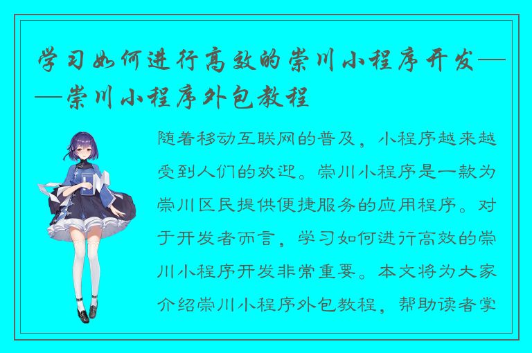 学习如何进行高效的崇川小程序开发——崇川小程序外包教程