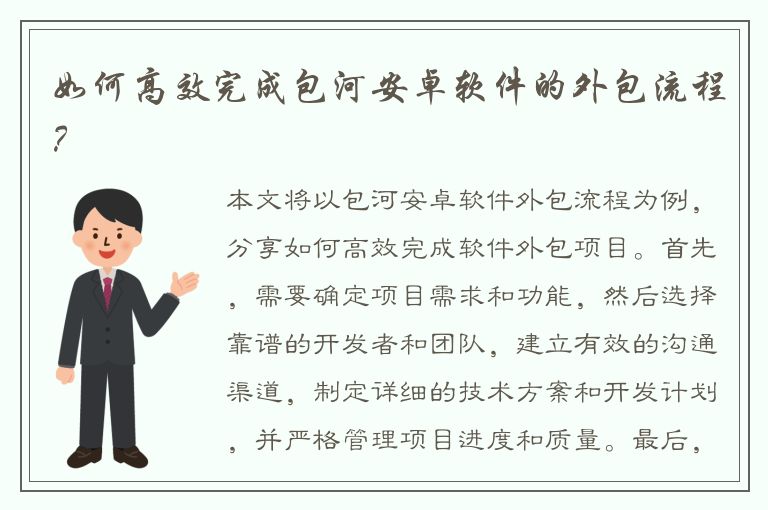 如何高效完成包河安卓软件的外包流程？