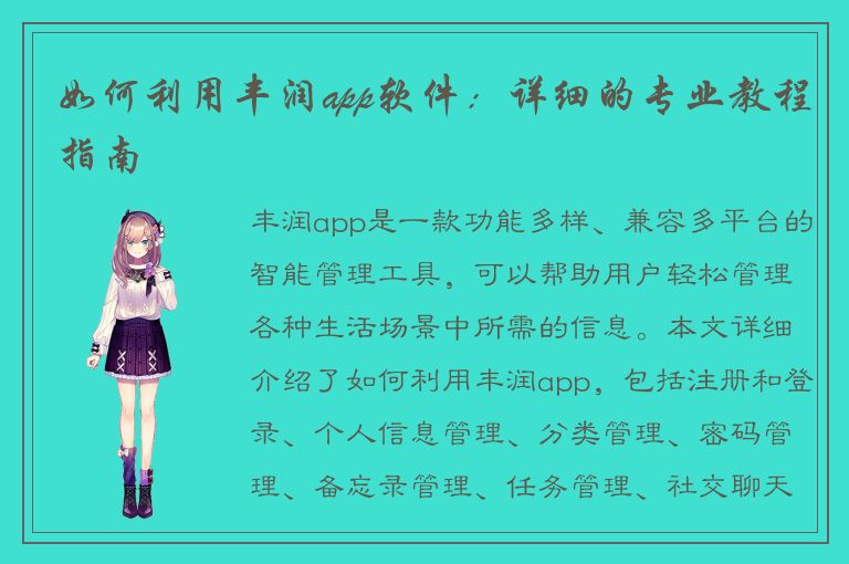 如何利用丰润app软件：详细的专业教程指南