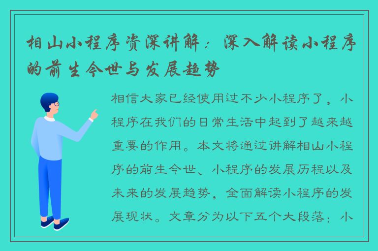 相山小程序资深讲解：深入解读小程序的前生今世与发展趋势