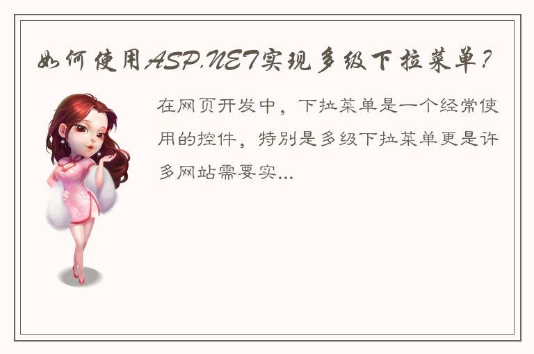 如何使用ASP.NET实现多级下拉菜单？