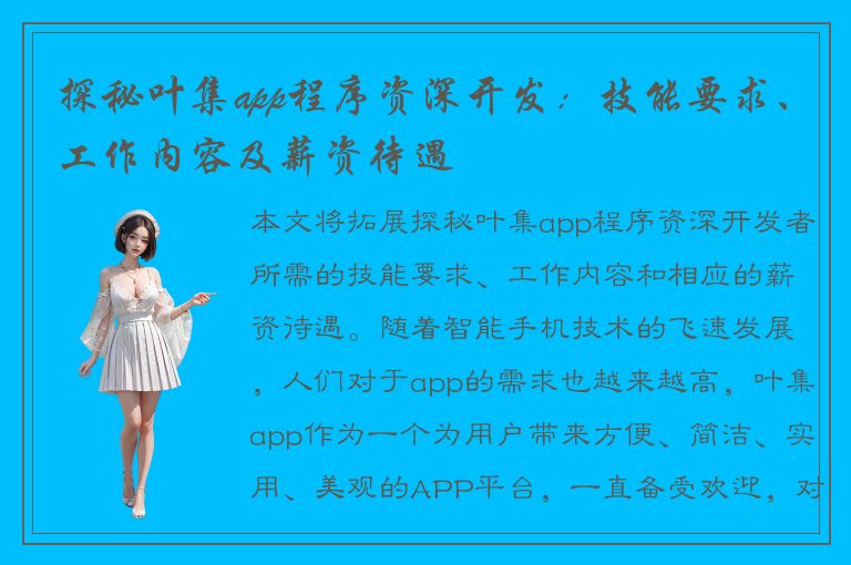 探秘叶集app程序资深开发：技能要求、工作内容及薪资待遇