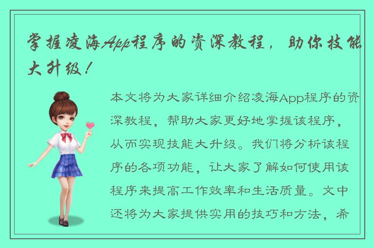 掌握凌海App程序的资深教程，助你技能大升级！