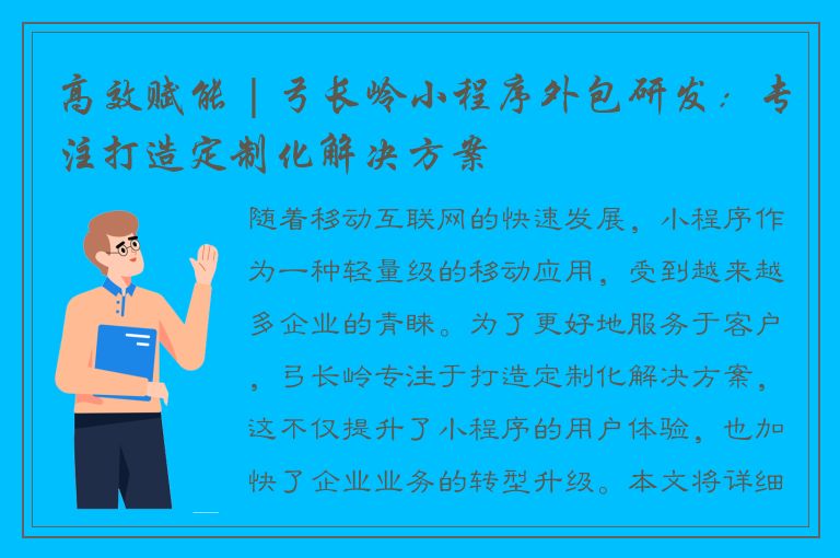 高效赋能 | 弓长岭小程序外包研发：专注打造定制化解决方案