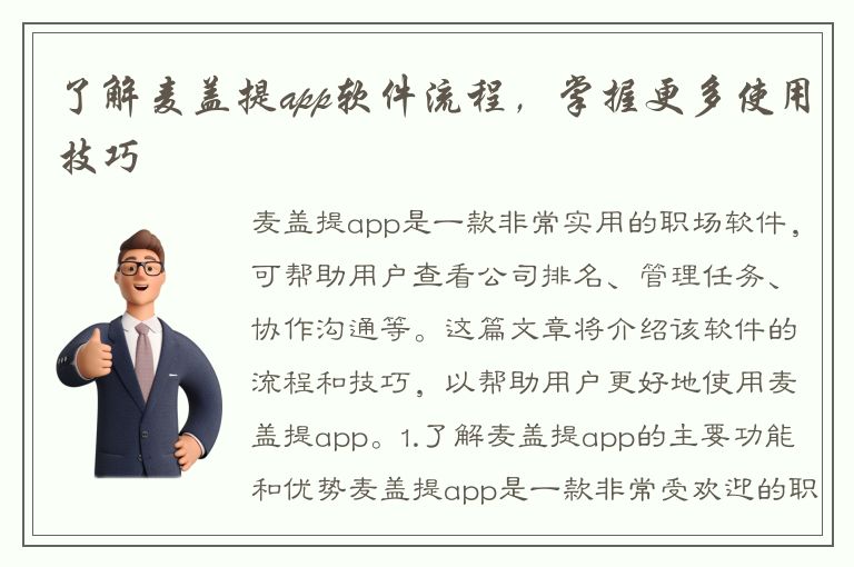 了解麦盖提app软件流程，掌握更多使用技巧