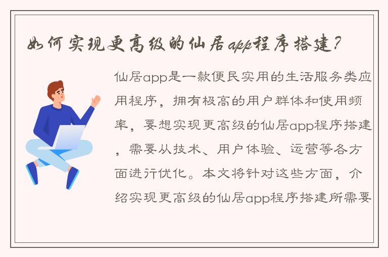 如何实现更高级的仙居app程序搭建？