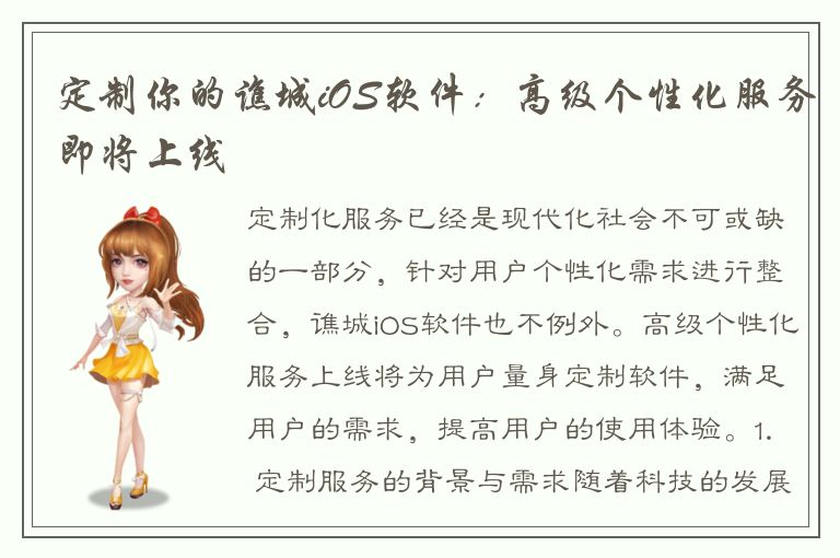 定制你的谯城iOS软件：高级个性化服务即将上线