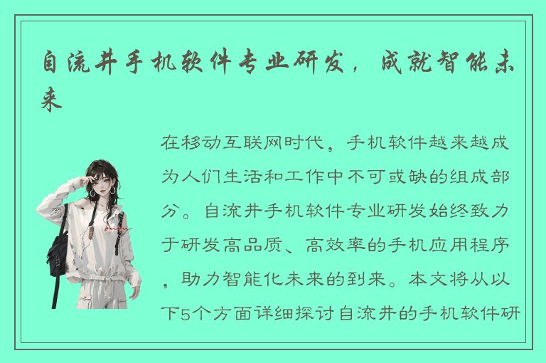 自流井手机软件专业研发，成就智能未来