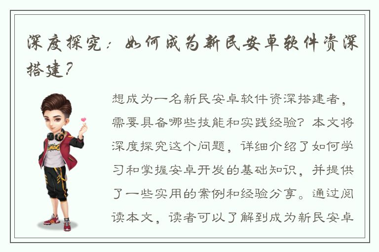 深度探究：如何成为新民安卓软件资深搭建？