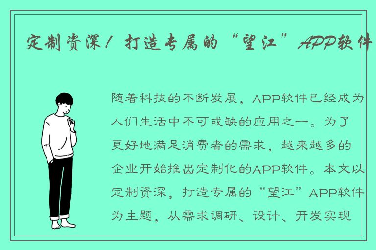 定制资深！打造专属的“望江”APP软件