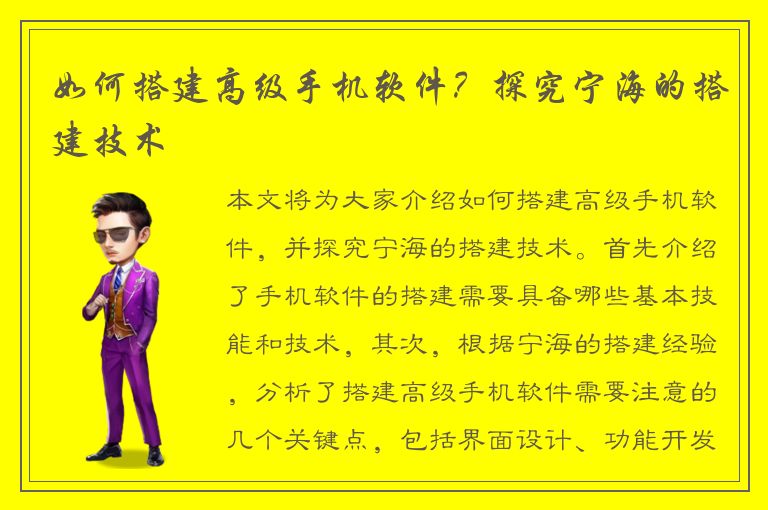 如何搭建高级手机软件？探究宁海的搭建技术