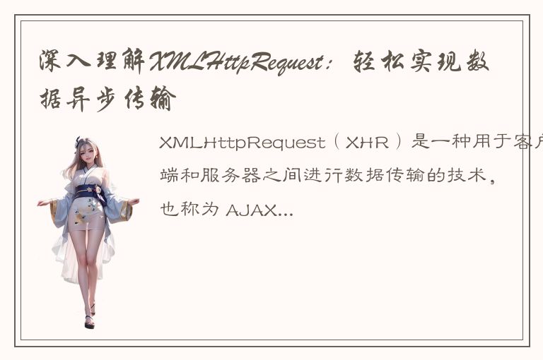 深入理解XMLHttpRequest：轻松实现数据异步传输