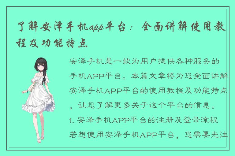 了解安泽手机app平台：全面讲解使用教程及功能特点