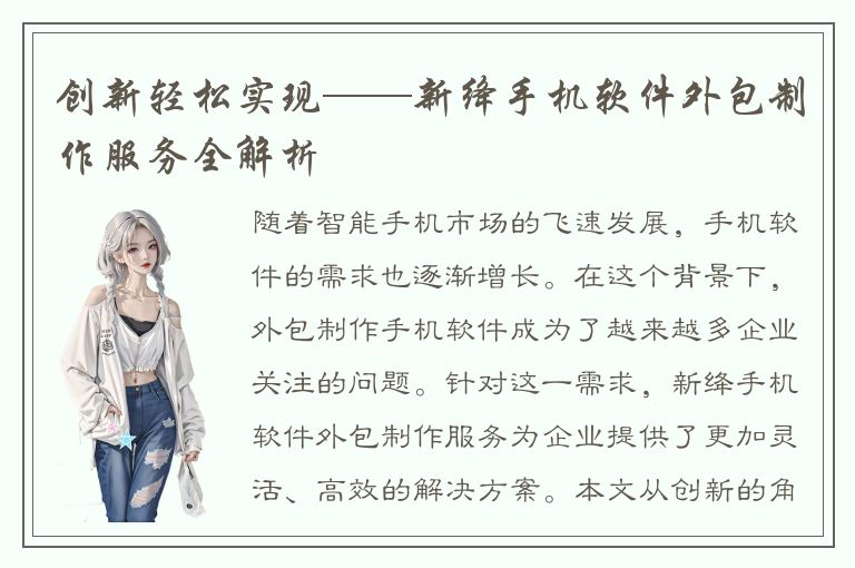 创新轻松实现——新绛手机软件外包制作服务全解析