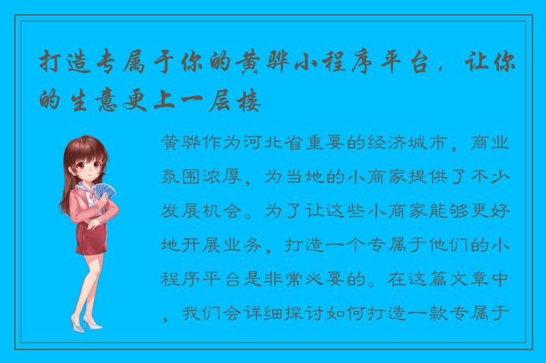 打造专属于你的黄骅小程序平台，让你的生意更上一层楼