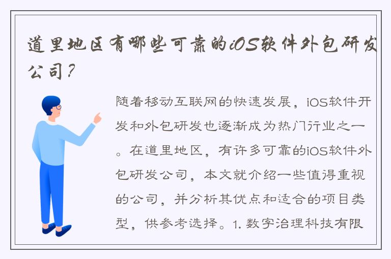 道里地区有哪些可靠的iOS软件外包研发公司？