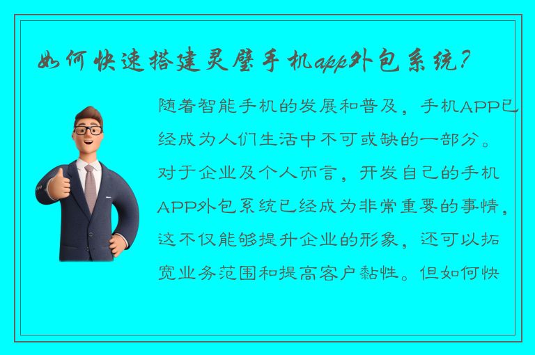 如何快速搭建灵璧手机app外包系统？