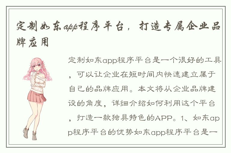 定制如东app程序平台，打造专属企业品牌应用