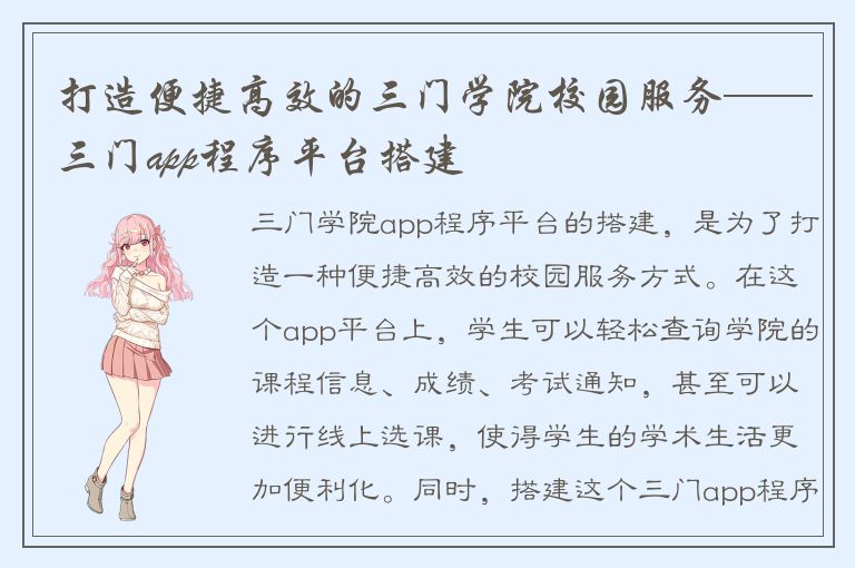 打造便捷高效的三门学院校园服务——三门app程序平台搭建