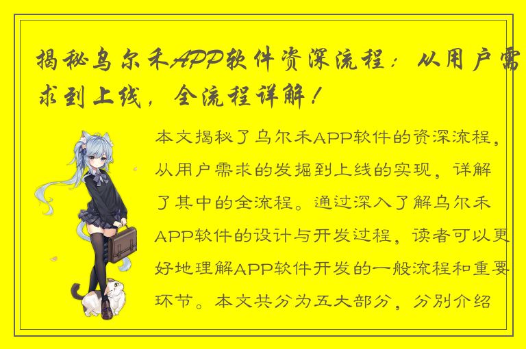 揭秘乌尔禾APP软件资深流程：从用户需求到上线，全流程详解！