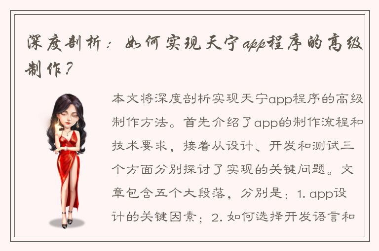 深度剖析：如何实现天宁app程序的高级制作？