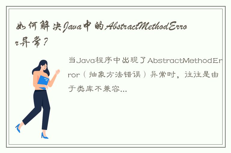 如何解决Java中的AbstractMethodError异常？