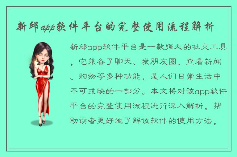 新邱app软件平台的完整使用流程解析