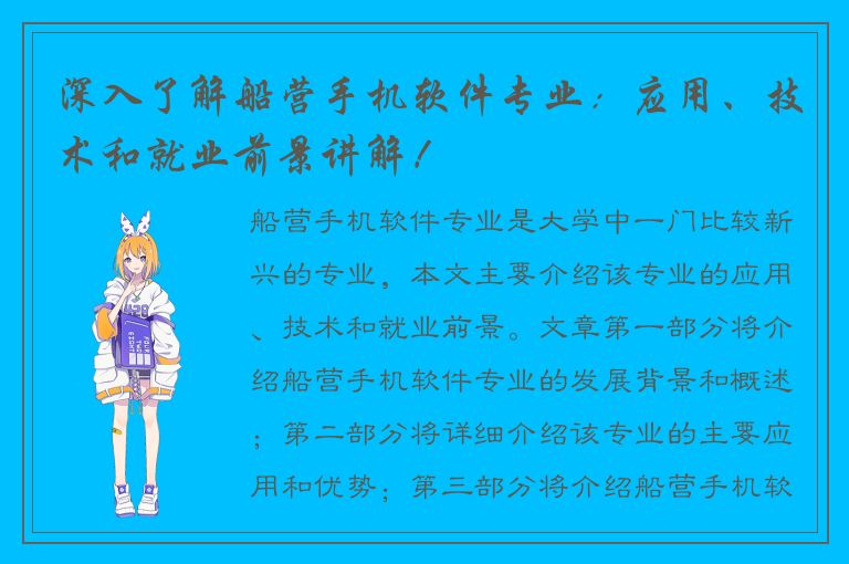 深入了解船营手机软件专业：应用、技术和就业前景讲解！