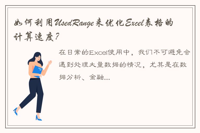 如何利用UsedRange来优化Excel表格的计算速度？