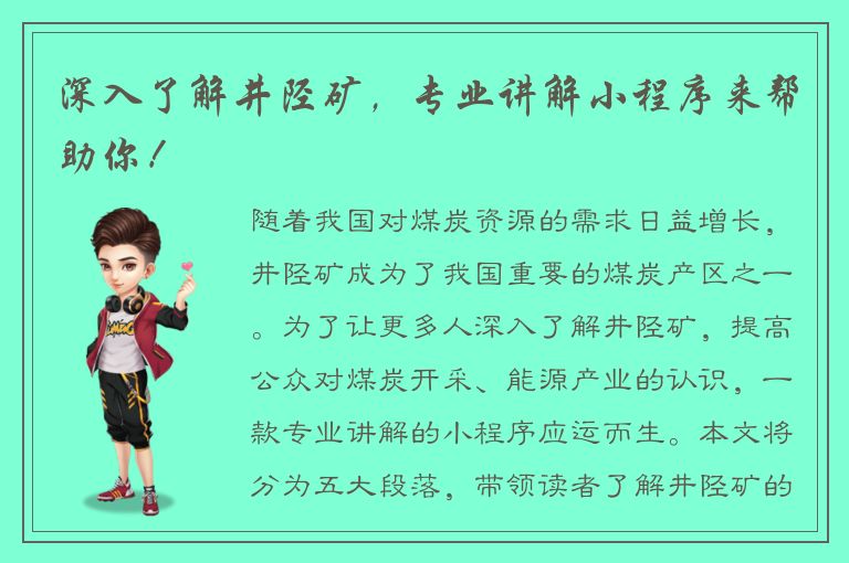 深入了解井陉矿，专业讲解小程序来帮助你！