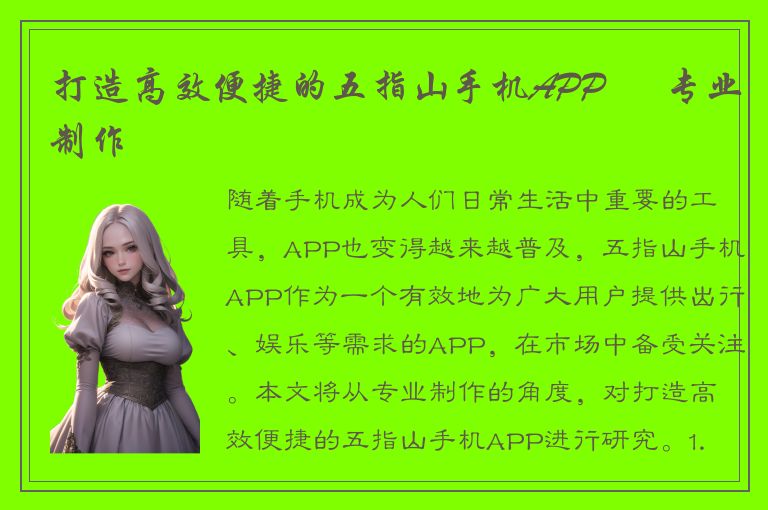 打造高效便捷的五指山手机APP – 专业制作