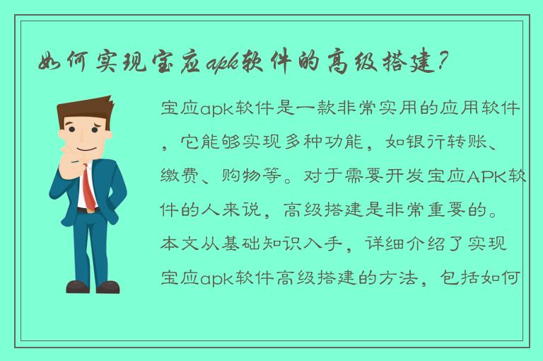 如何实现宝应apk软件的高级搭建？