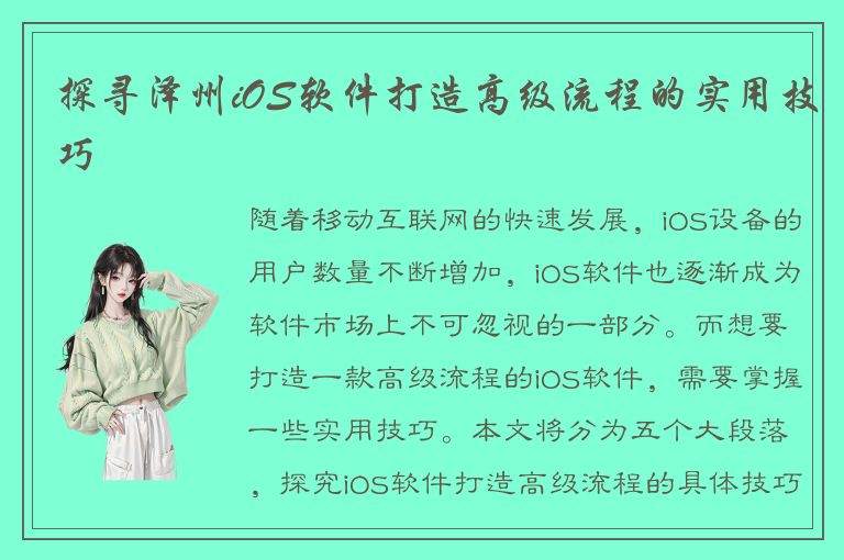 探寻泽州iOS软件打造高级流程的实用技巧