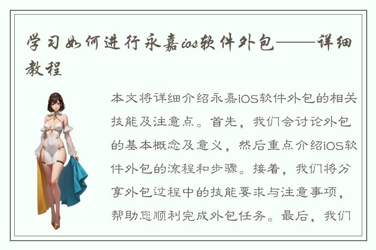 学习如何进行永嘉ios软件外包——详细教程