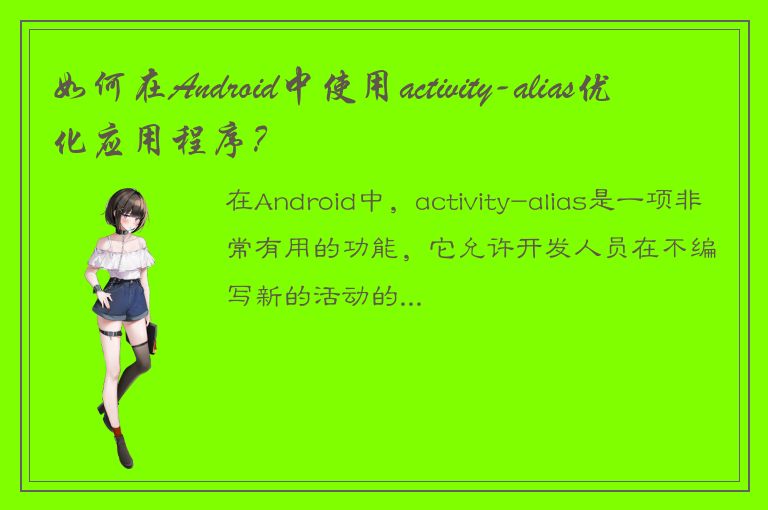 如何在Android中使用activity-alias优化应用程序？