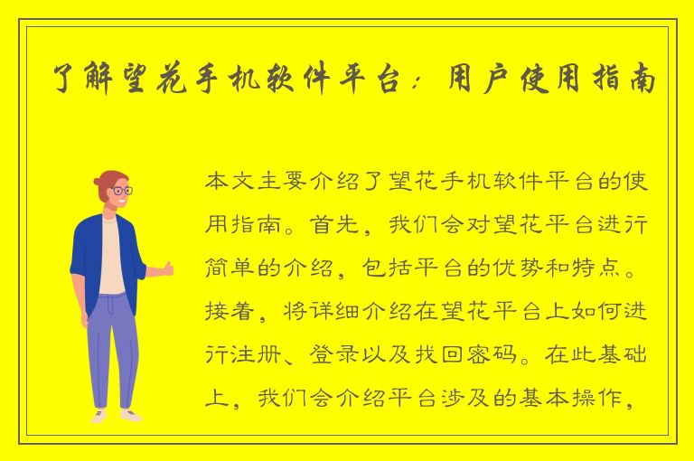 了解望花手机软件平台：用户使用指南