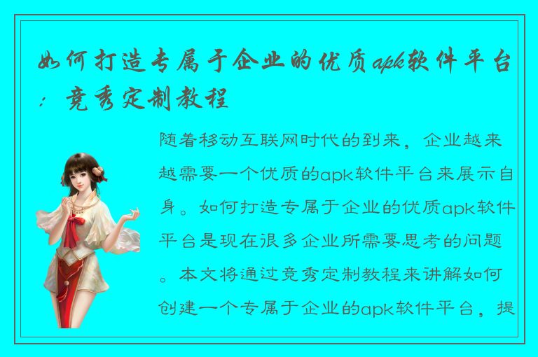 如何打造专属于企业的优质apk软件平台：竞秀定制教程